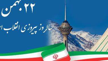 Happy 45th anniversary of the victory of the Glorious Islamic Revolution