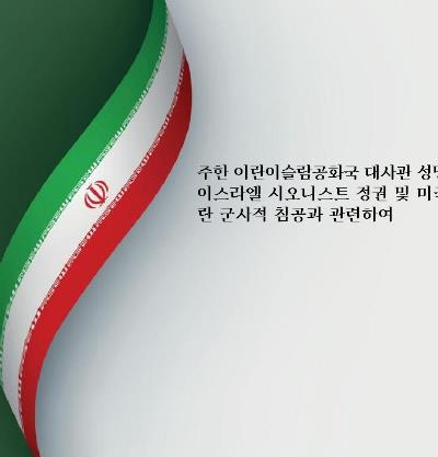 주한 이란이슬람공화국 대사관 성명 제2호  이스라엘 시오니스트 정권 및 미국의 대이란 군사적 침공과 관련하여