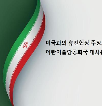 미국과의 휴전협상 주장과 관련 주한 이란이슬람공화국 대사관 성명