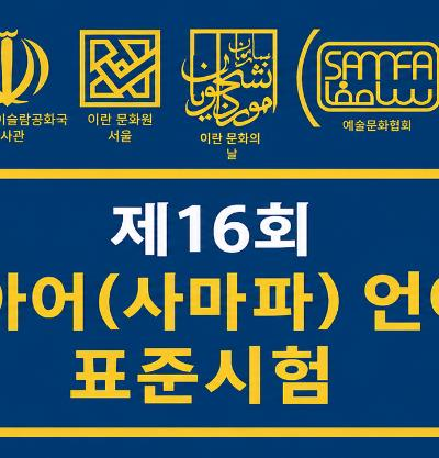 제16회 사므파(SAMFA) 시험 시행 안내