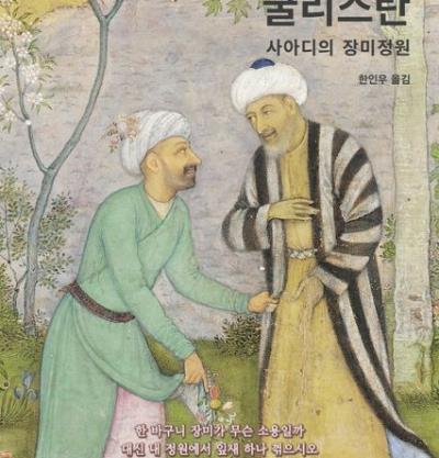 ‎페르시아 고전문학의 대표작 사아디의 『굴리스탄』 한국어로 최초 출간‎